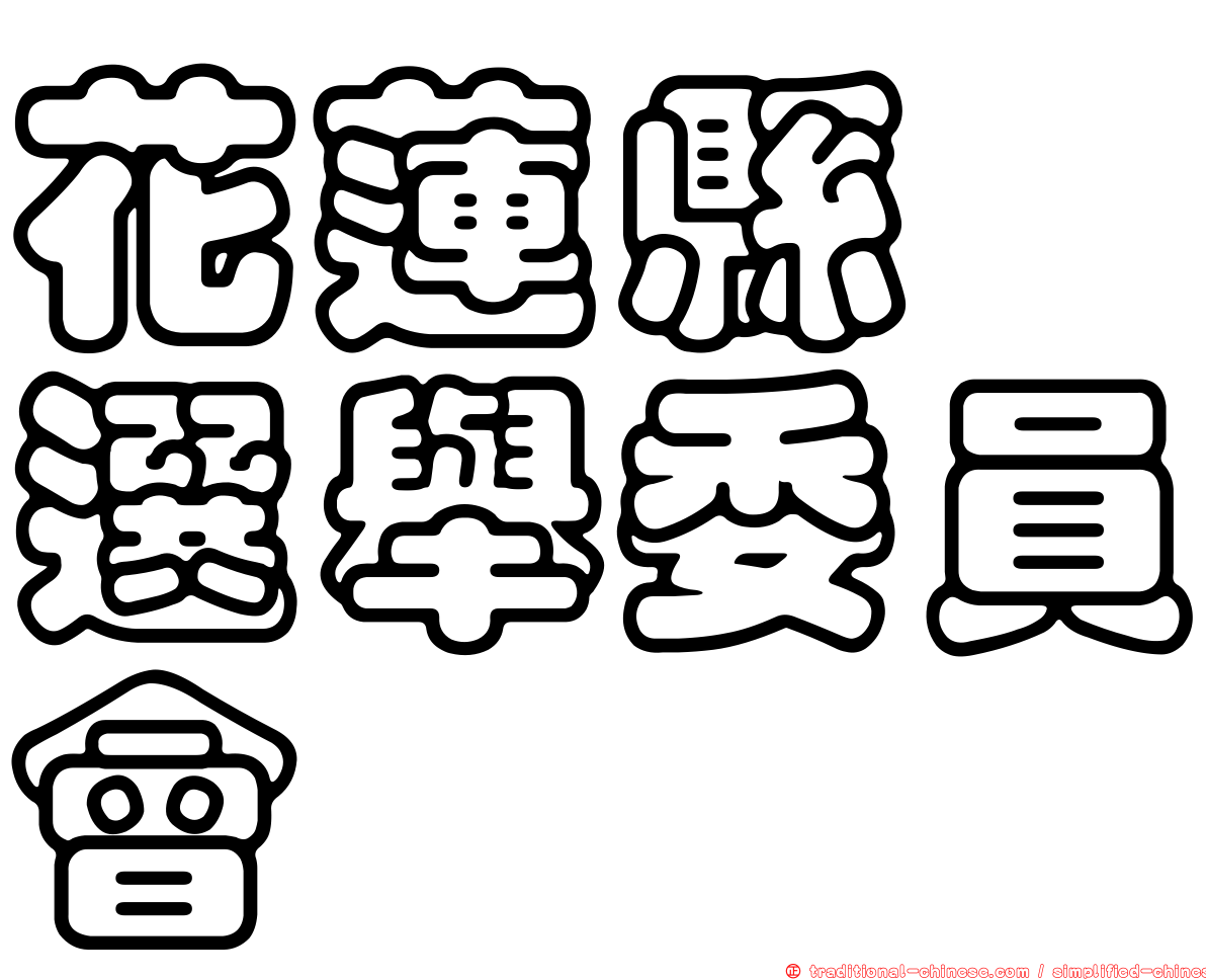 花蓮縣　選舉委員會